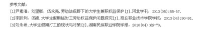 探讨大学生打工权益保护现状问题及建议,如何保护大学生的合法权益