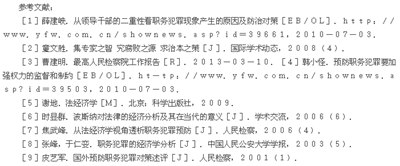 从法经济学角度探究法官职权犯罪的原因及预防,法律经济学发展简介