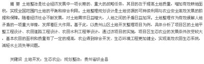贵州山区土地整治规划项目研究,贵州贵安土地改良有限公司怎么样？