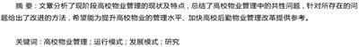 高校物业管理运行现状及其模式分析,中国房地产业发展现状、存在的问题及对策？