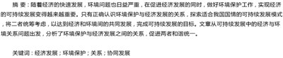 构建和谐的经济发展与环境保护关系,中国构建和谐社会过程中遇到的环境保护问题...