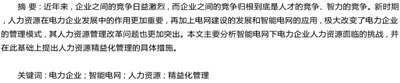 智能化背景下电企人力资源精益化管理策略,如何做好变电站设备缺陷精益管理