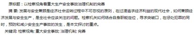 检察视角下如何完善重大生产安全事故治理机制,生产事故管理系统中的安全隐患