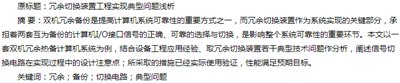 双机冗余热备计算机系统切换装置技术问题分析,核心交换机可以热备用吗