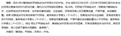 牙周炎患者经替硝唑和甲硝唑治疗的效果比较,奥硝唑甲硝唑。替硝唑哪个最好