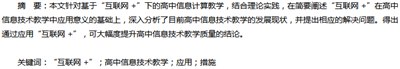 高中信息技术课中“互联网+”的应用探析,我应该在高中的信息技术课上学到什么？