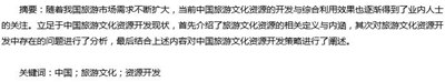 中国旅游文化资源开发论文摘要