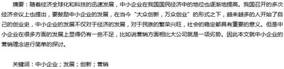 中小企业营销论文摘要