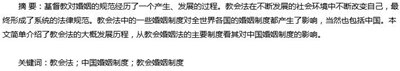 教会法婚姻制度论文摘要 教会法婚姻制度论文摘要