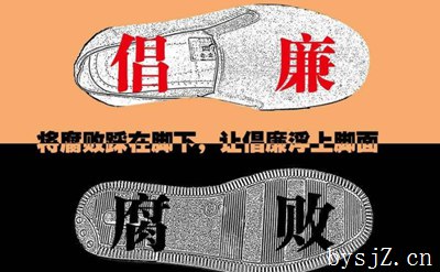 企业反腐倡廉论文配图