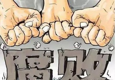 企业反腐倡廉论文配图