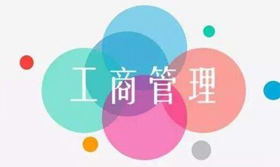 工商管理