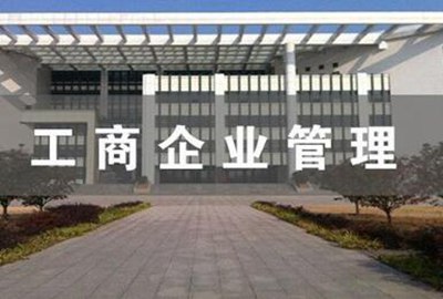 企业工商管理