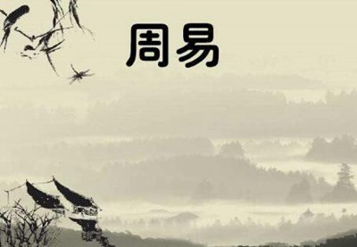周易