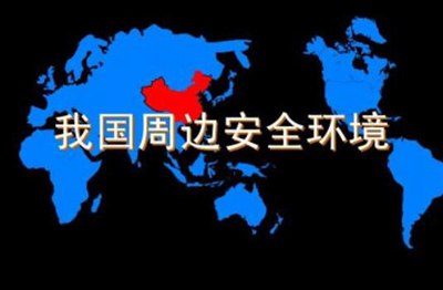 中国周边安全形势