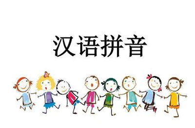 汉语拼音教学论文（专家推荐阅读6篇）,汉语拼音教学论文:如何教一年级汉语拼音