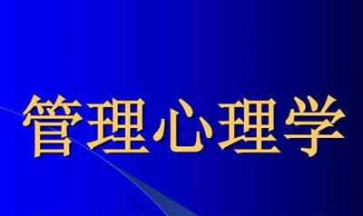 管理心理学