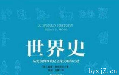 探讨英国和中国的民族史与世界史的新趋势