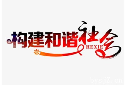 研究中国传统文化对如何构建和谐美满的新社会的意义和作用,如何保护和继承少数民族传统文化？