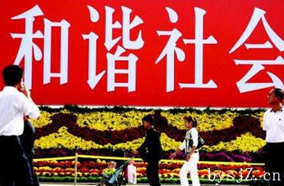 和谐社会