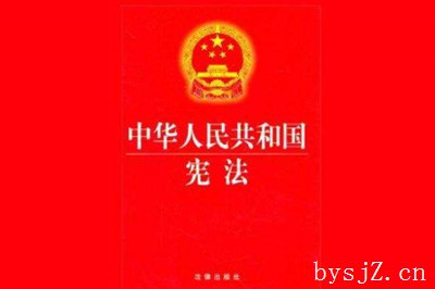 宪法
