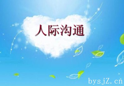 人际沟通