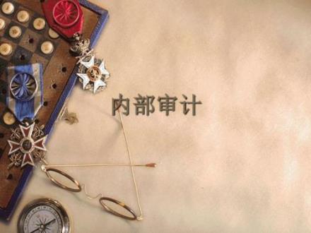 内部审计