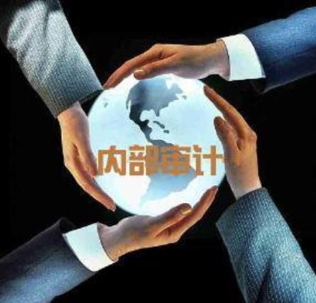 内部审计