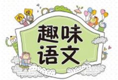 低年级语文教学