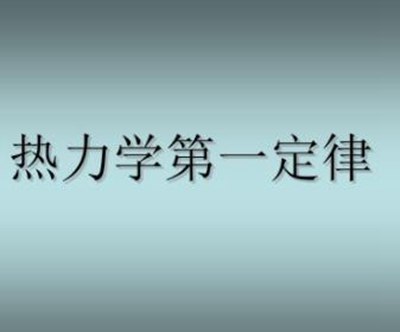 热力学第一定律