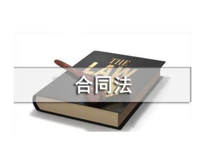 合同法