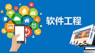 软件工程