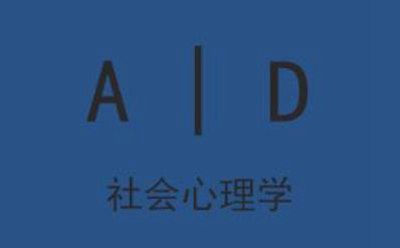 社会心理学怎样响应社会心理服务体系建设,社会工作专业为什么要学习心理学？