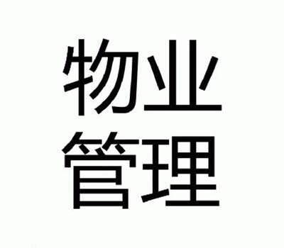 物业管理