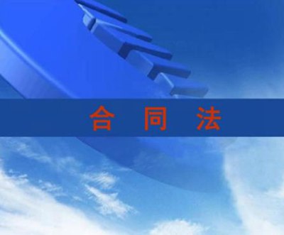 合同法