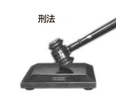 刑法