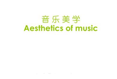 中国传统音乐美学思想的再阐释,朱Xi、孟子、王弼和韩愈没有贯彻孔子思想...