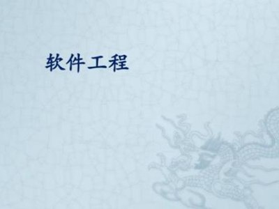 软件工程