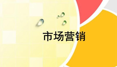 市场营销策略