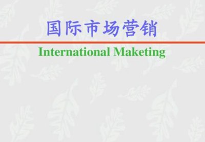 国际市场营销