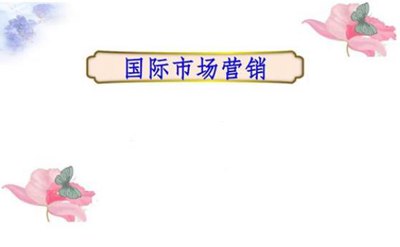 国际市场营销