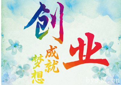影响临沂市大学生创业的要素探究