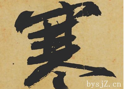 《黄州寒食诗帖》创作背景与艺术风格,苏轼欣赏黄周涵铁石述评