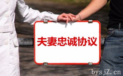 夫妻双方签订的忠诚协议法律效力分析(优秀范例2篇)