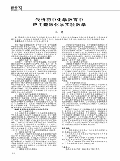 浅析初中化学趣味化实验教学
