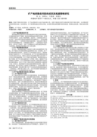 矿产地质勘查风险成因与规避方案