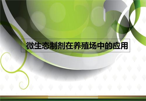 探讨微生态制剂的畜牧业中的运用