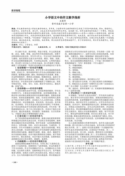 浅谈小学语文作文教学现状及常见问题分析