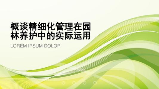 园林绿化施工中精细化管理的运用