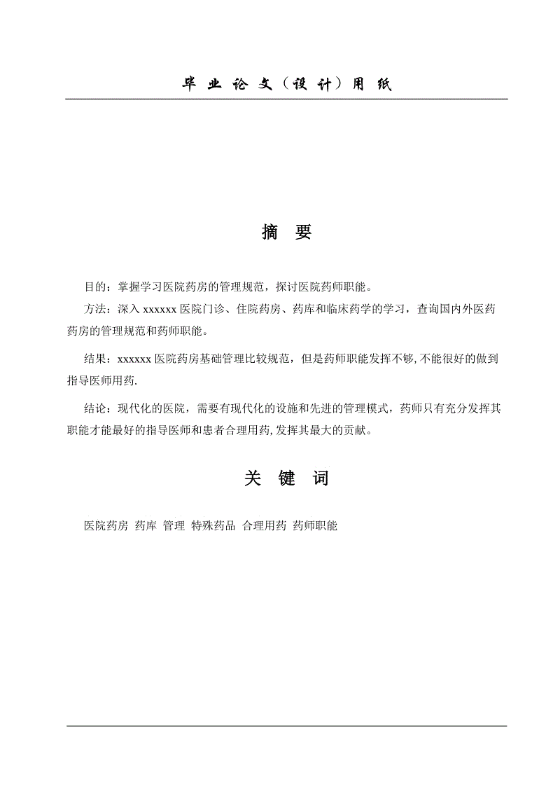 药学硕士论文（热门推荐6篇）